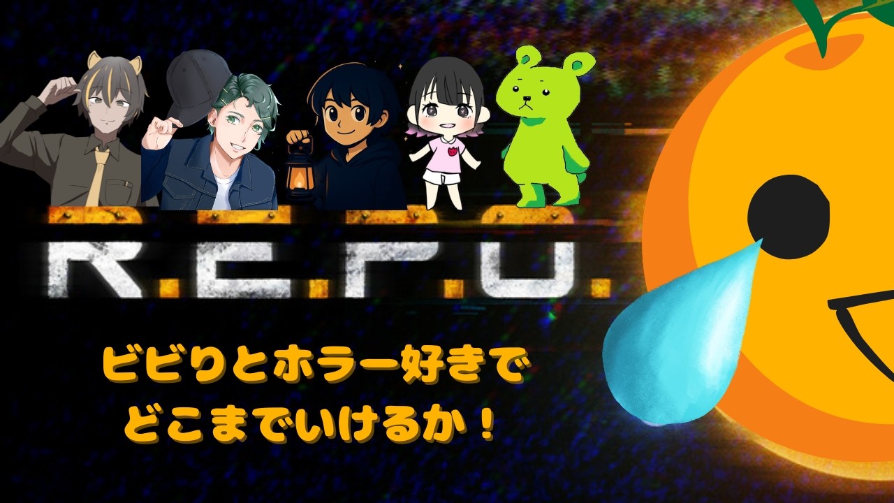 【コラボ配信】怖がりとホラー好きによるR.E.P.O【R.E.P.O.】