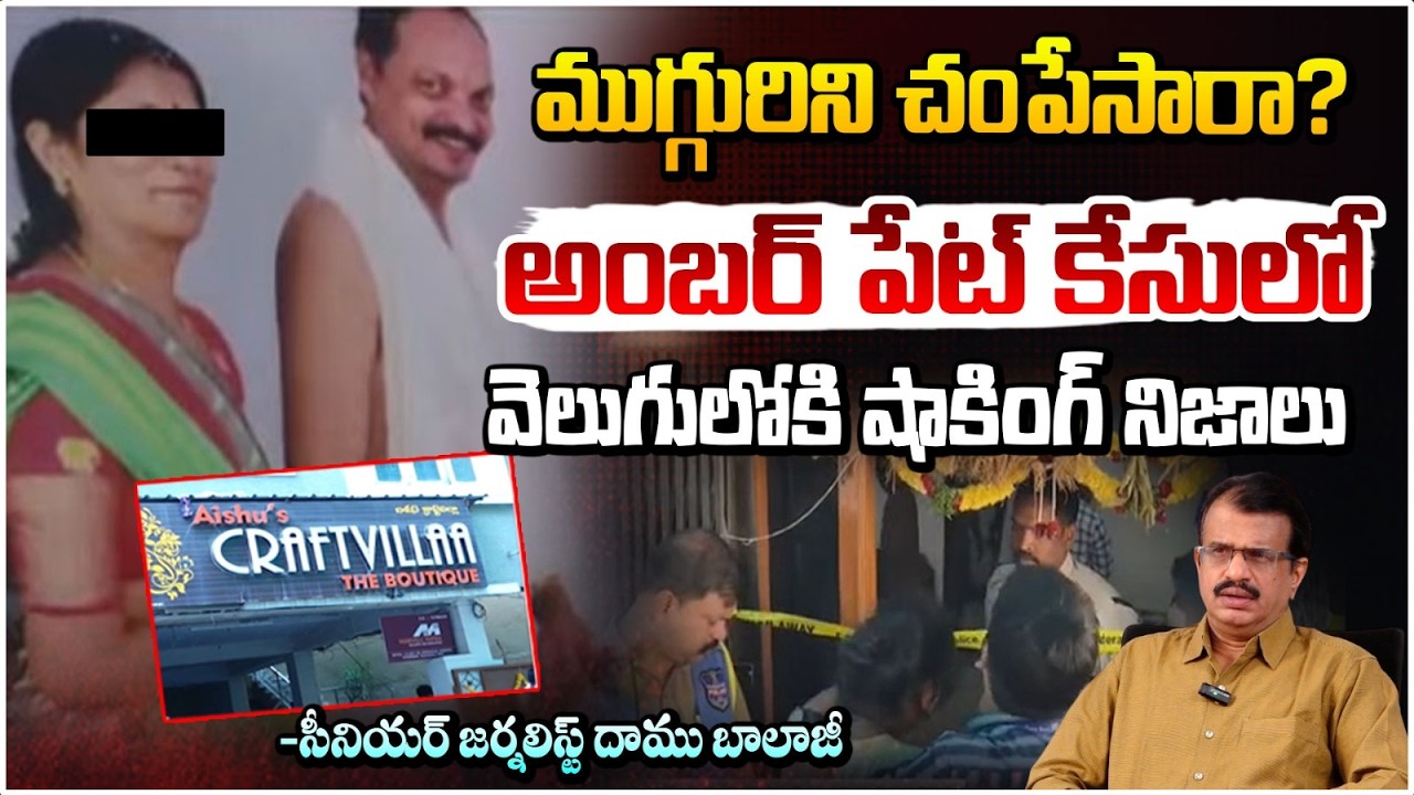 ముగ్గురిని చం*పేసారా? | Amberpet Bapunagar Family Case | Daamu Balaji | Red TV