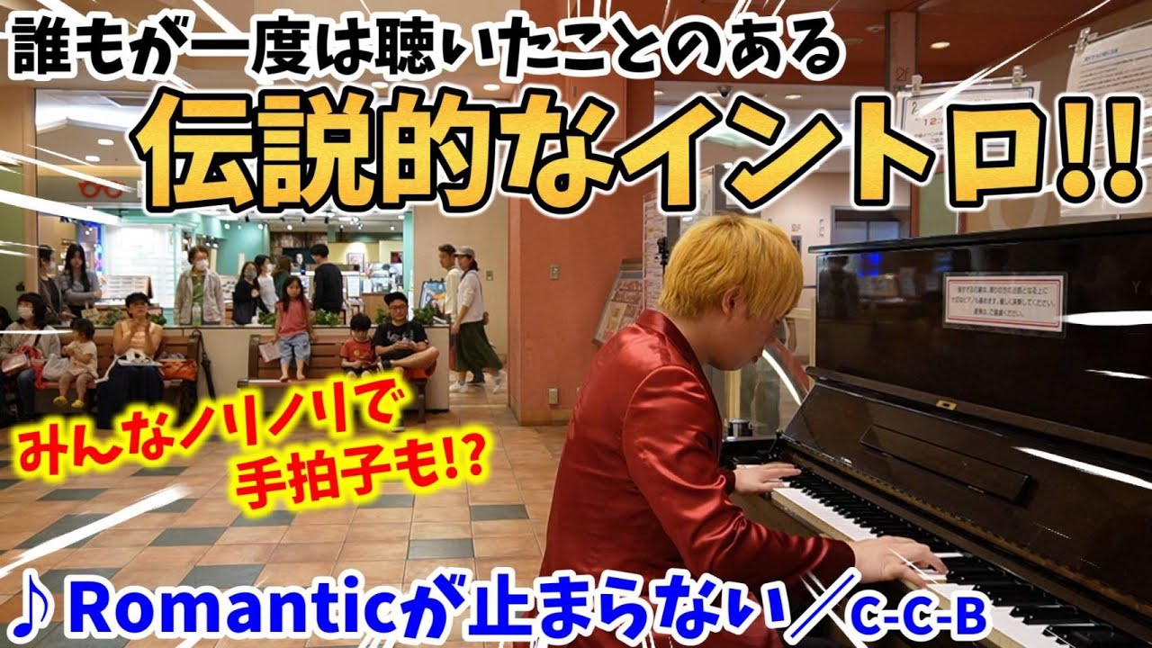 【ストリートピアノ】『Romanticが止まらない』C-C-B 誰もが一度は聴いたことのある伝説的なイントロ!!みんなノリノリで手拍子も！？〔アクタ西宮ストリートピアノ〕