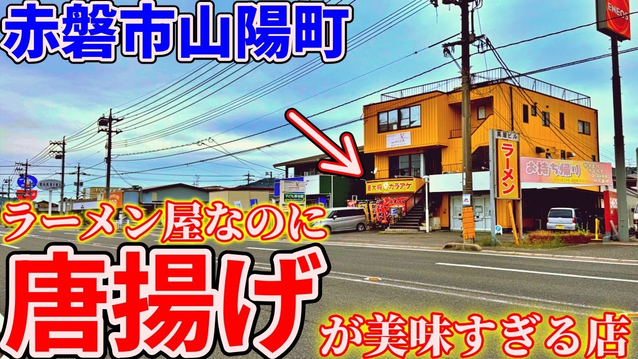【岡山】赤磐市にある小さなラーメン屋まで至高の絶品唐揚げを食べにいくだけのツーリング【若大将】