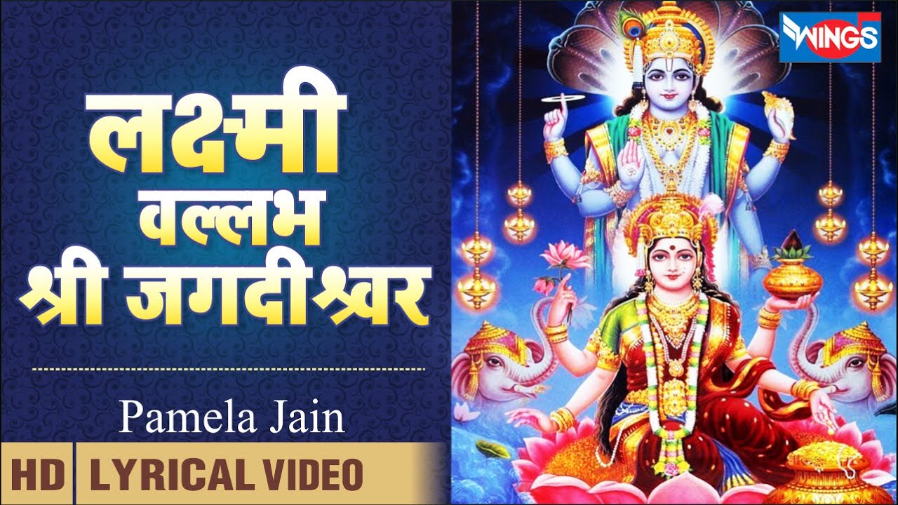 लक्ष्मी वल्लभ श्री जगदीश्वर | Lakshmi Vallabh Shri Jagdishwar | Bhagwan Ji Ke Bhajan
