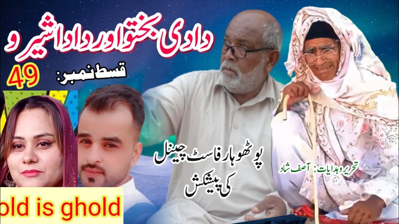 Dadi bkhtoo  and Dada  sheroo| Pothwari Funny Drama | Pothwar Fast | Asif Shad | Haji Qayum