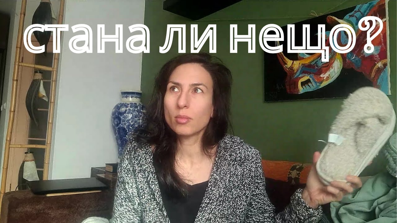 Какво ми стана? Дрехи, Робот за прозорци, Мързелива Баница