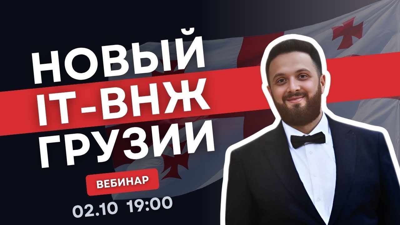 Новый IT-ВНЖ в Грузии: как подать и какие требования (вебинар с юристом)