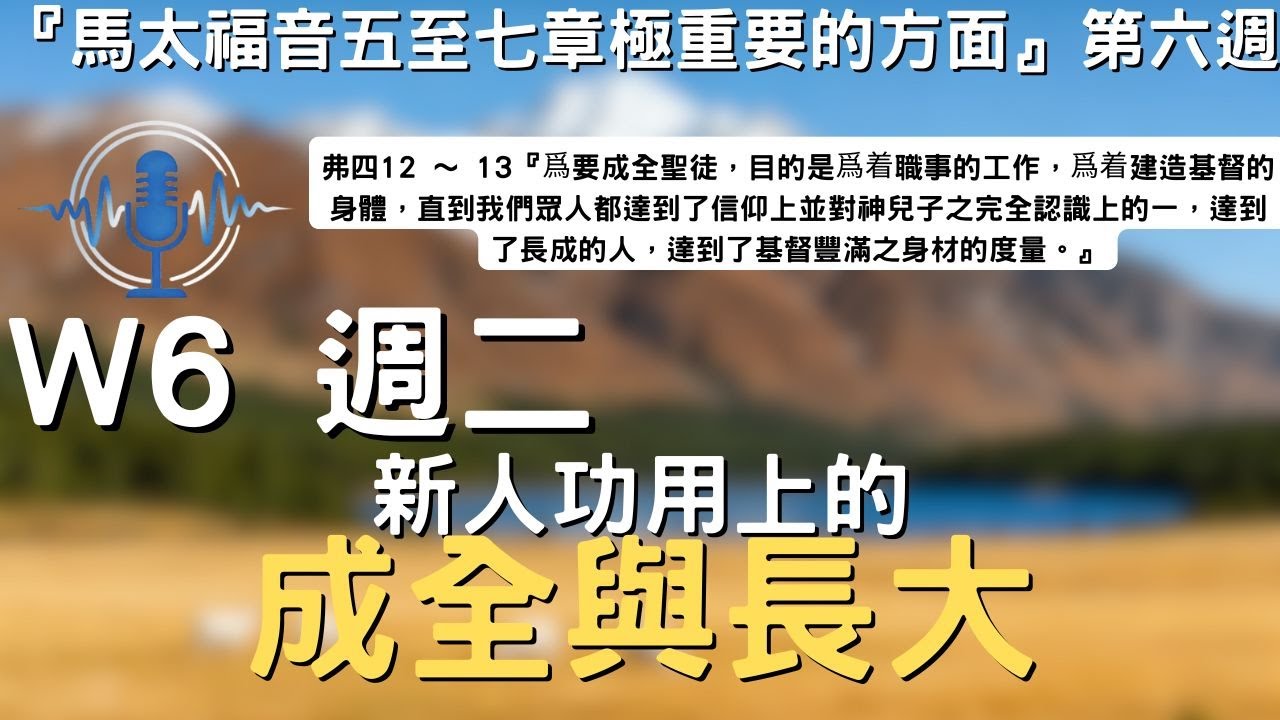 晨興聖言W6-2│新人功用上的成全與長大│馬太福音五至七章極重要的方面