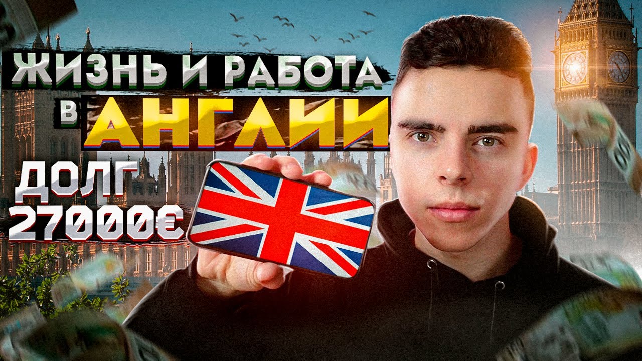Англия Моими Глазами. Жизнь и Работа.