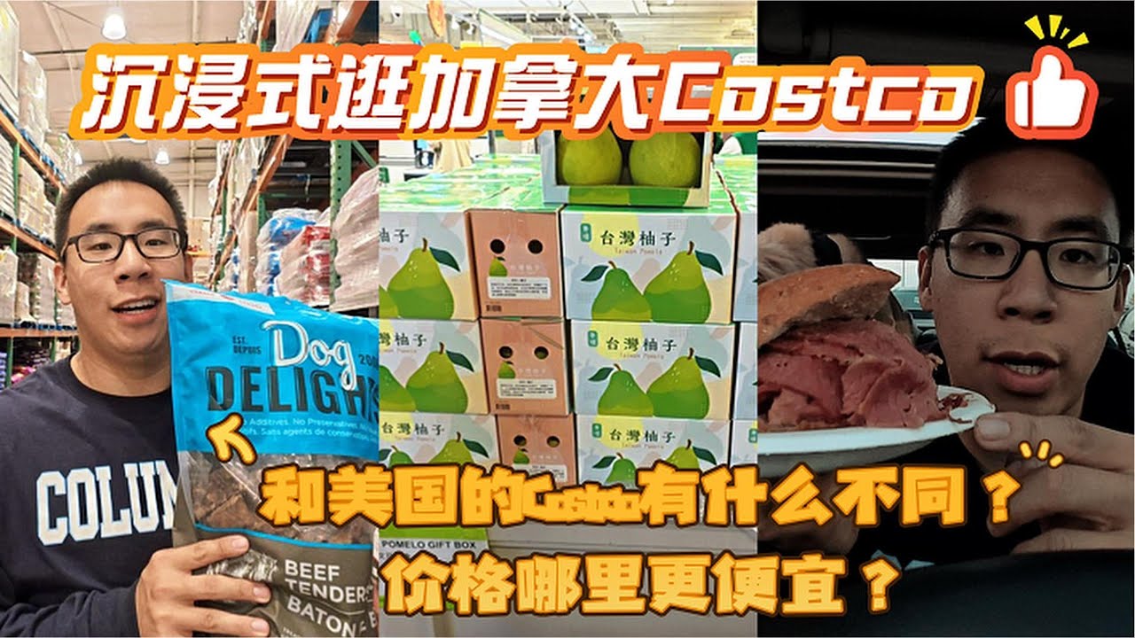 沉浸式逛加拿大Costco 🇨🇦｜First Time Visiting Canada’s Costco｜超详细价格对比＋打卡必逛华人超市｜宝藏太多逛不完