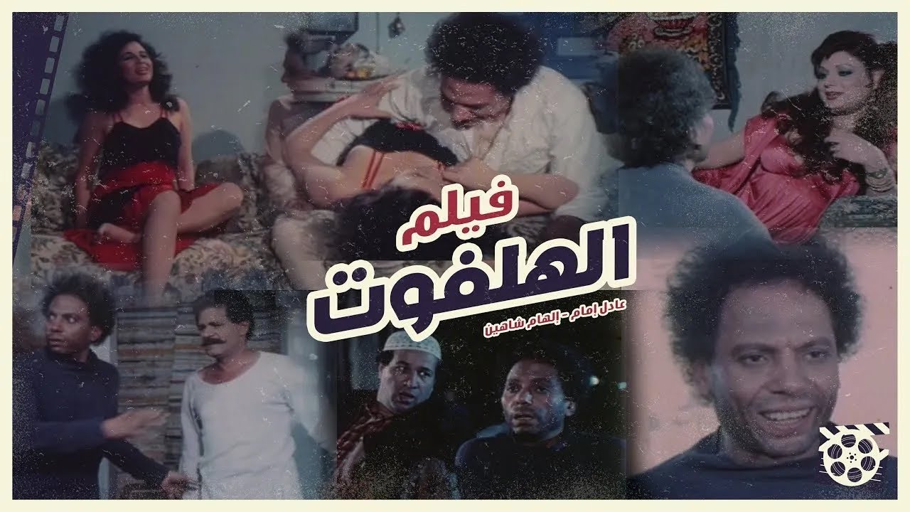El Halfout | فيلم الهلفوت | بطولة عادل إمام و الهام شاهين | كامل بجوده عالية