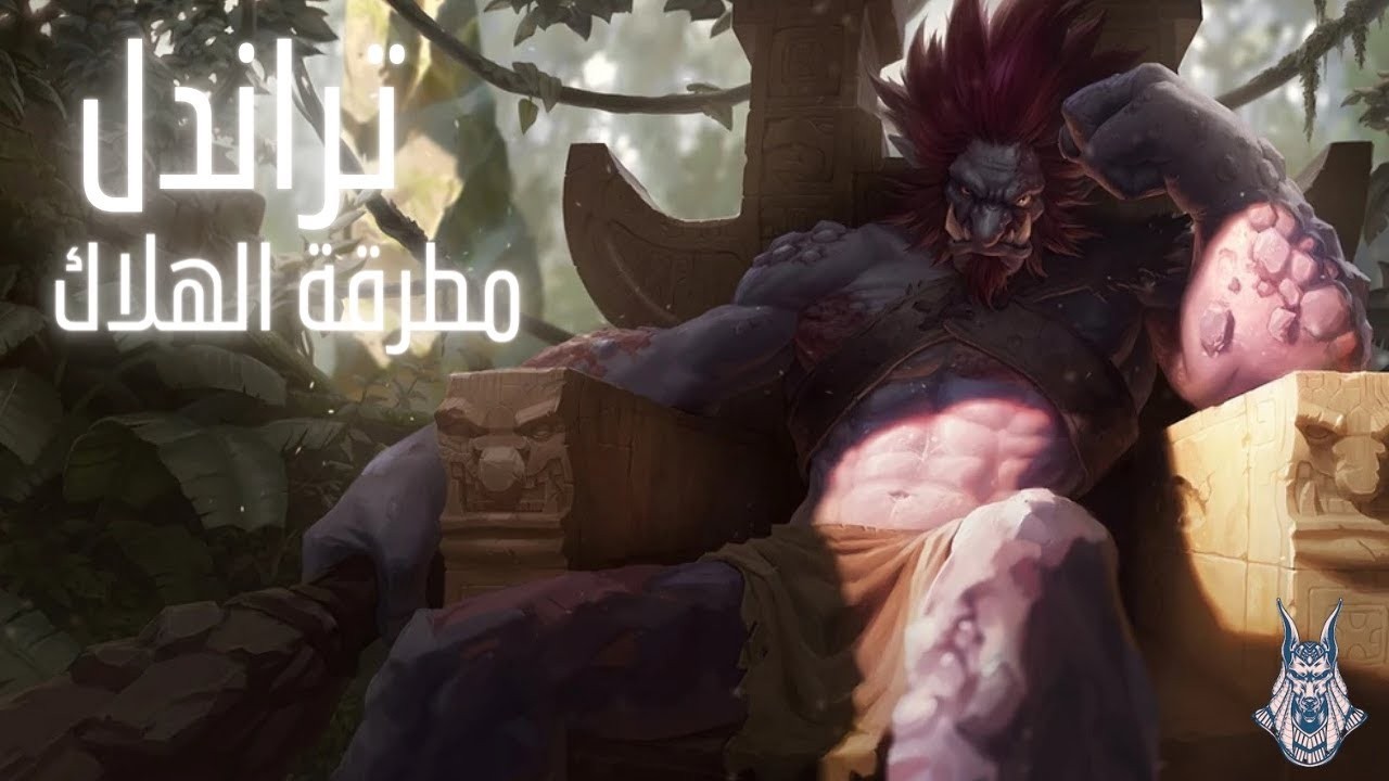 Трандл, Ледяной Король! ❄️👑 Описание персонажа LoL на арабском языке