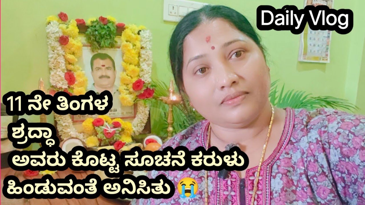 ನಮ್ಮ ಮನೆಯವರ 11ನೇ ತಿಂಗಳ ಶ್ರದ್ಧಾ...😔 ಅವರು ಬಂದಿರುವುದಕ್ಕೆ ಕೊಟ್ಟಂತ ಸೂಚನೆ😭 ನೀವೇ ನೋಡಿ@Sannidi6611 