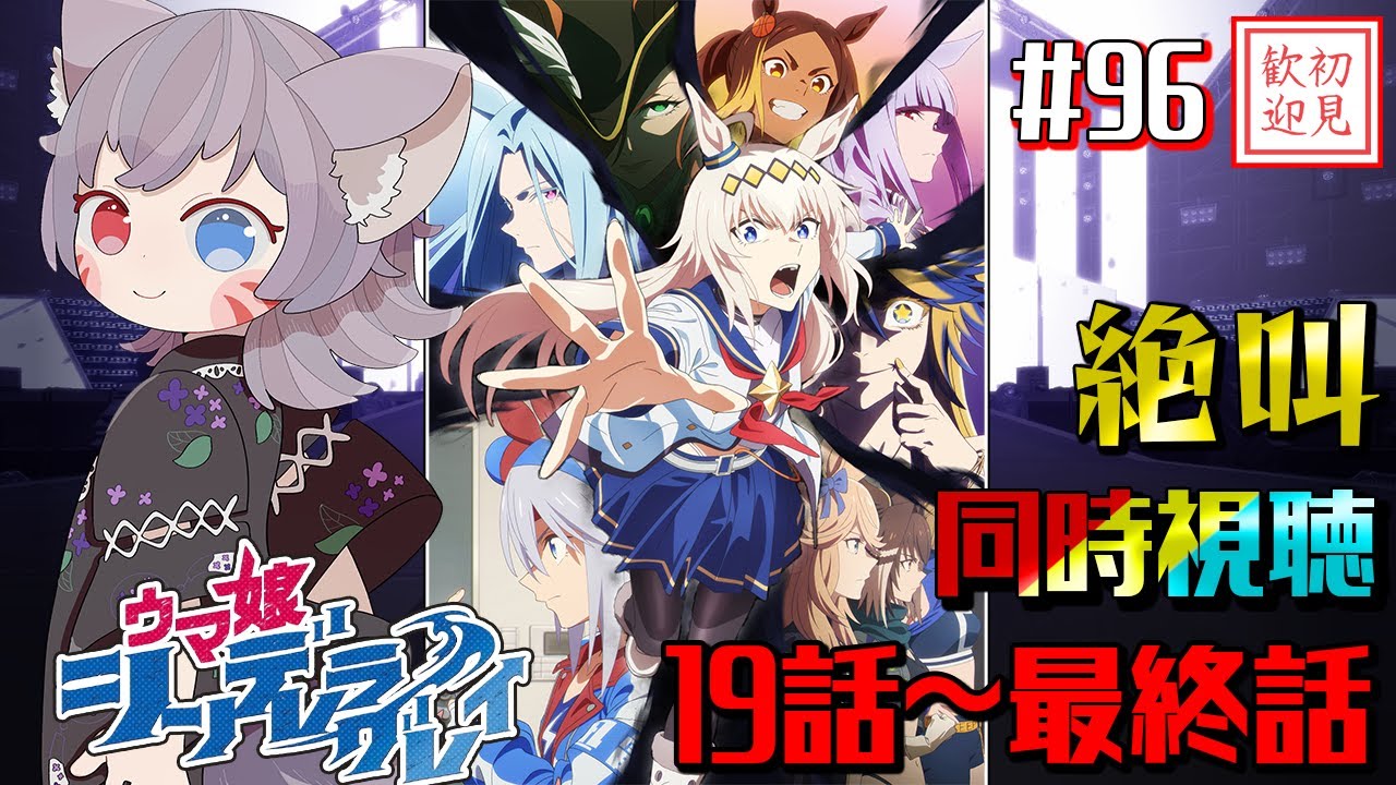 【ウマ娘シンデレラグレイ/絶叫】2期19～最終話！一気見の同時視聴！ゲートイン完了、参る！【白狐きゅう/Vtuber】