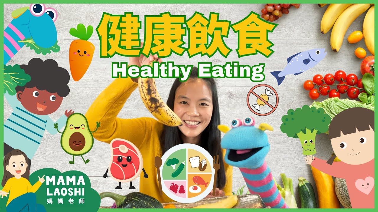 Healthy Eating for Kids in Chinese 健康飲食 - 教小朋友怎麼吃得健康  | Eat the Rainbow 🌈  均衡營養，認識食物種類， 食物標籤🌽🥑🥕🥔🍄‍🟫