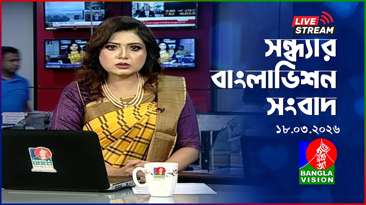 🔴সন্ধ্যার বাংলাভিশন সংবাদ | BanglaVision Live News Bulletin | 18 March 2026