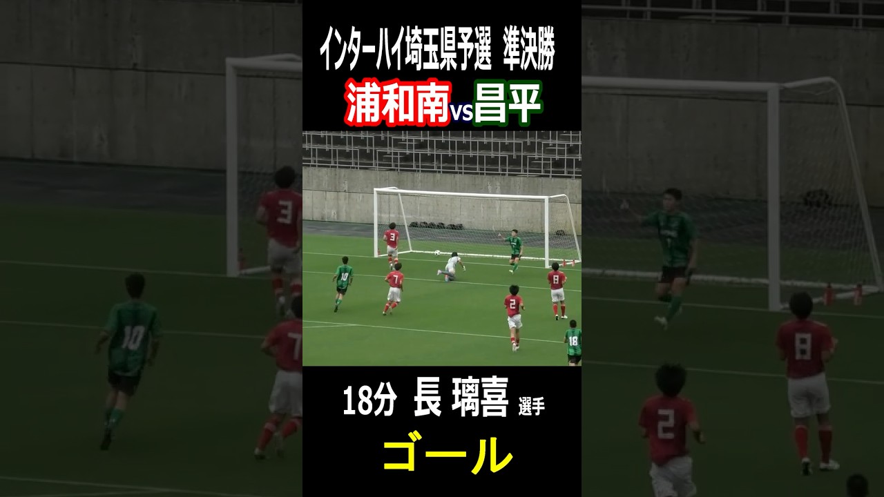 昌平　長璃喜選手（３年生　FC LAVIDA）先制ゴール　2025年インターハイ埼玉県予選　準決勝　昌平vs浦和南
