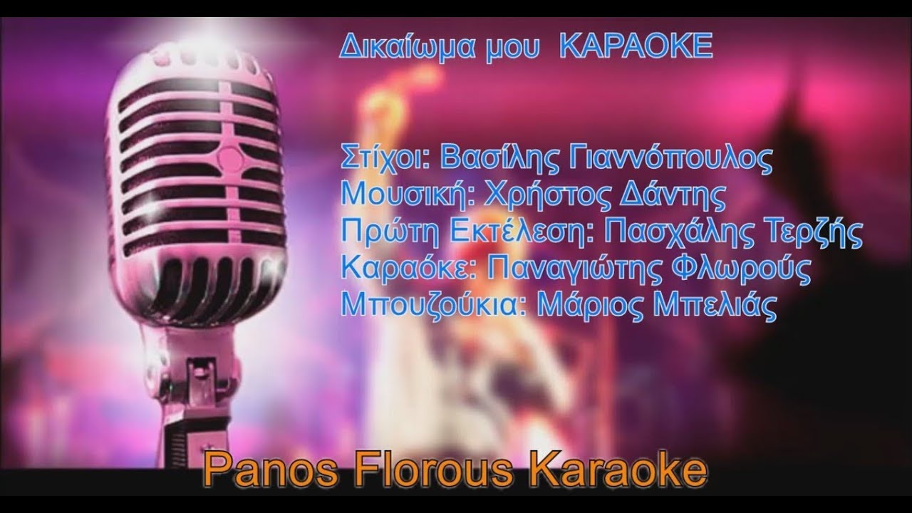 Πασχάλης Τερζής - Δικαίωμα μου Karaoke