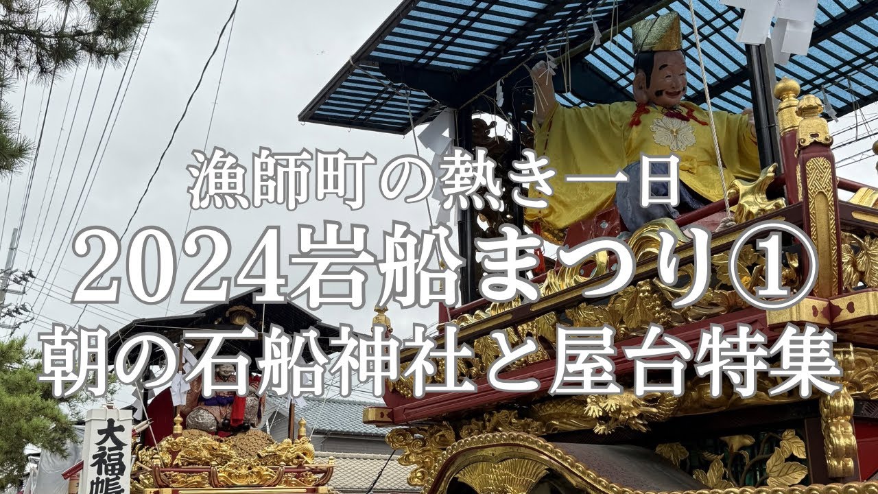 2024岩船まつり①