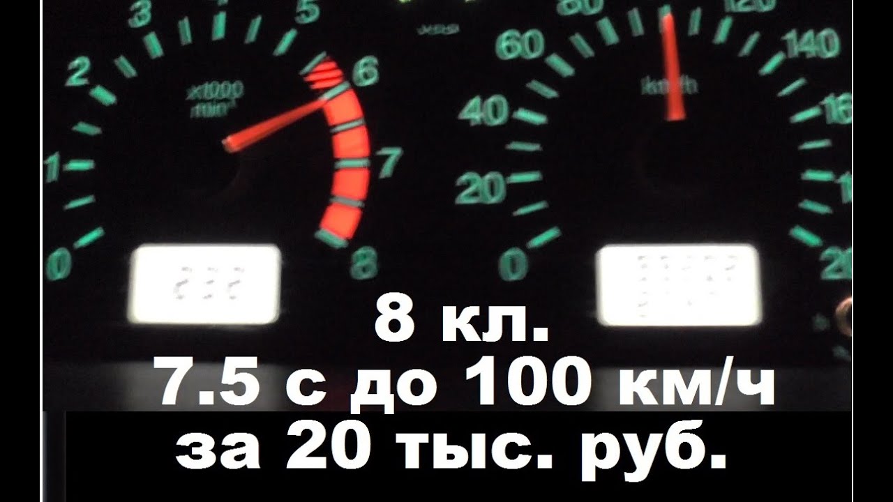 ВАЗ 8 КЛ 7.5 СЕК. 100 КМ/Ч СТОК ВАЛ