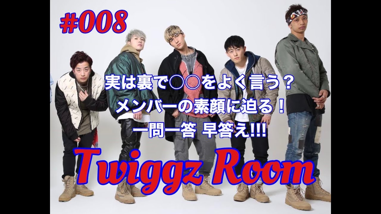 Twiggz Room #008 〜 一問一答 メンバーの素顔に迫る！ 〜