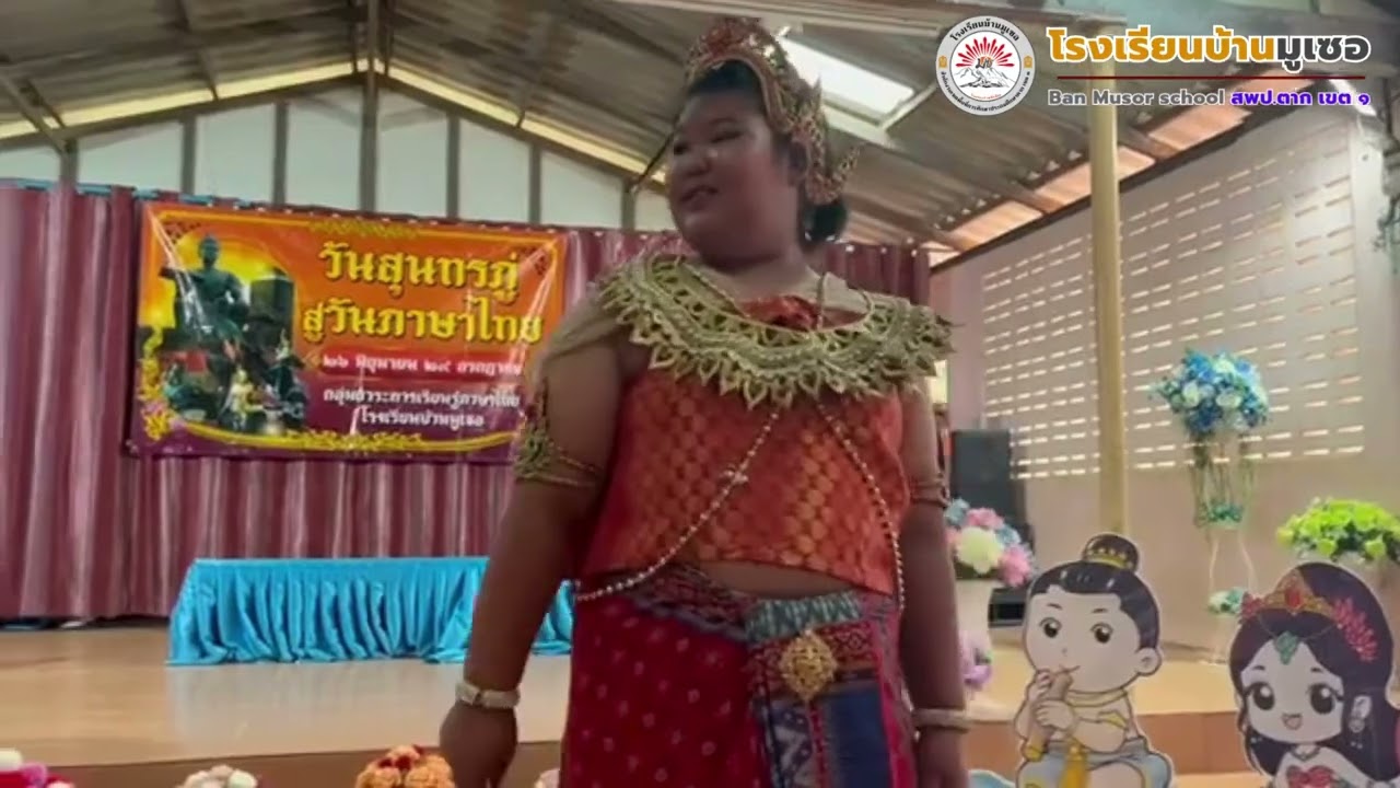 โรงเรียนบ้านมูเซอ จ.ตาก จัดกิจกรรม วันสุนทรภู่และวันภาษาไทยแห่งชาติ ปีการศึกษา 2567