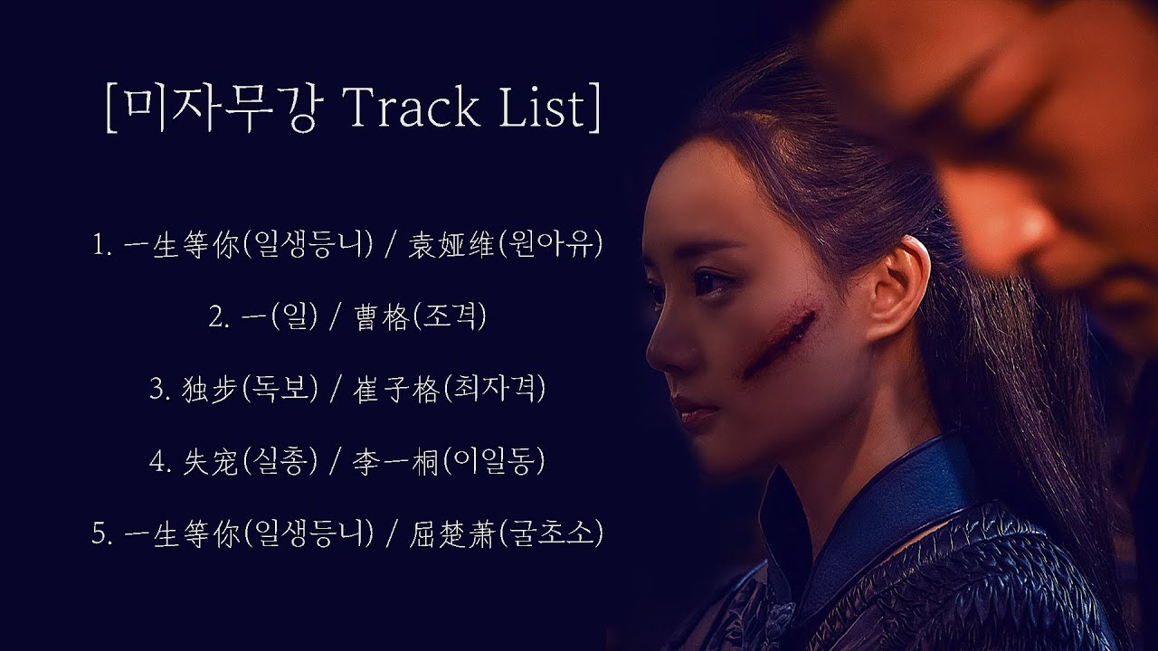 [Full OST 미자무강(媚者无疆)/한글자막/발음] 一生等你(일생등니)-一(일)-独步(독보)-失宠(실총)-一生等你(일생등니)