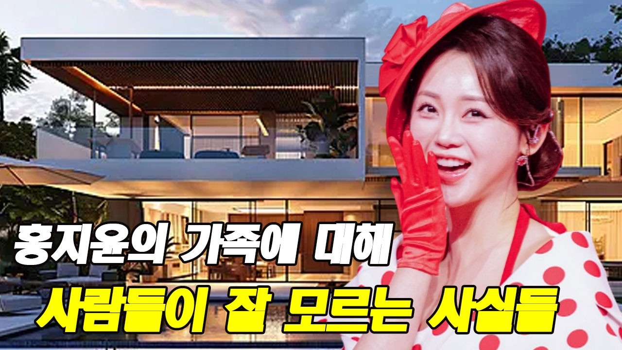 홍지윤 부모의 재산 규모 공개! 홍지윤의 가족에 대해 사람들이 잘 모르는 사실들