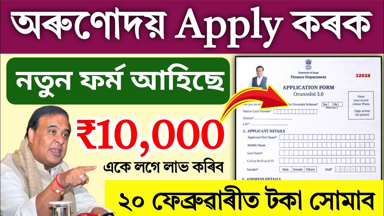Orunodoi 3.0 form fillup Online apply 2026 // Orunodoi Asoni New Apply 2026 ​ @DigitalAssam2.0 