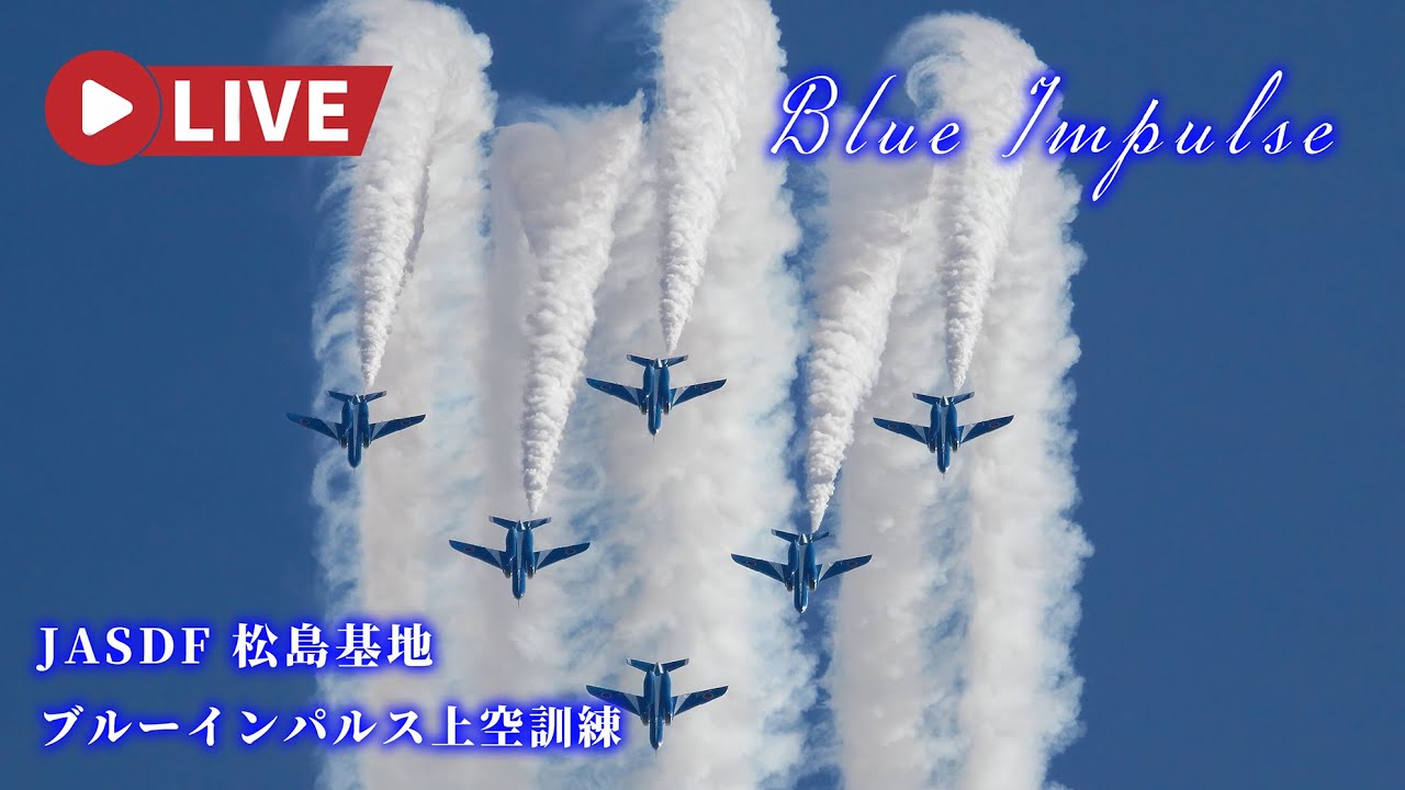 🔴LIVE | ブルーインパルス 航空自衛隊松島基地 展示飛行訓練 F-2B 訓練飛行 JASDF Blue Impulse Air Show Training 2026.1.22