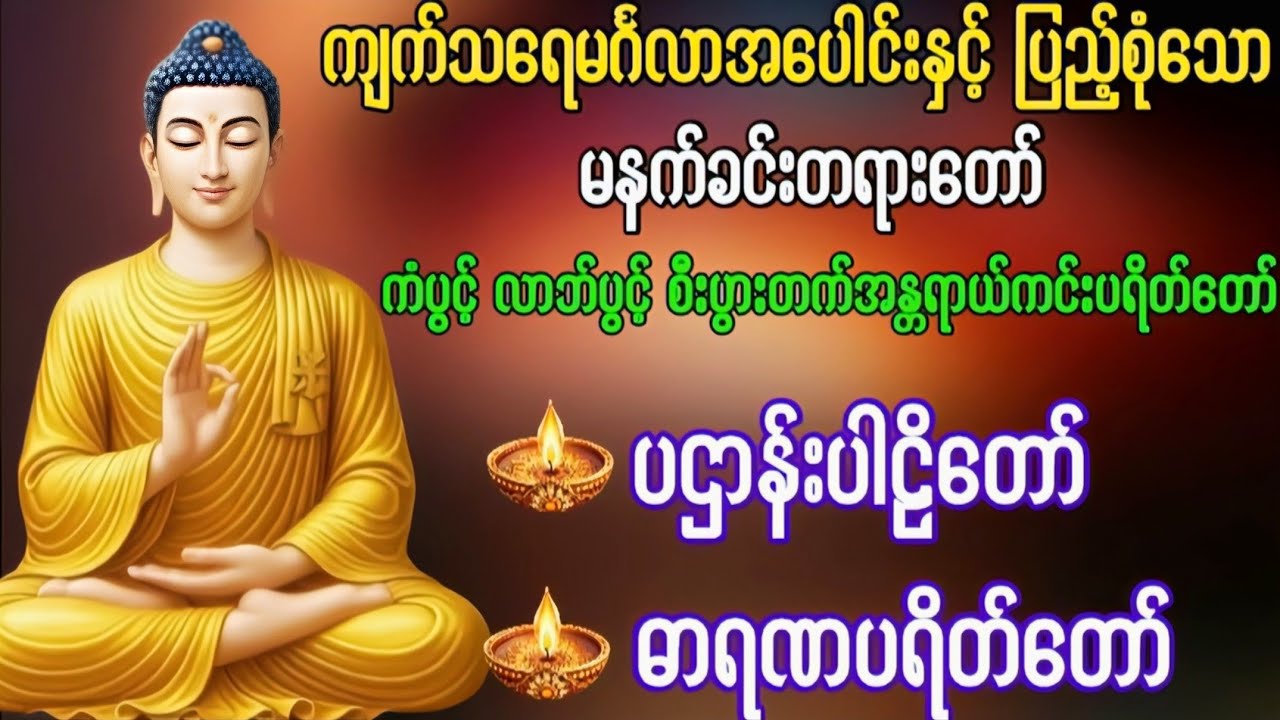 #မနက်ခင်းတရားတော် #ကံပွင့်လာက်ပွင့် #စီးပွားတတ် #ပဌာန်းပါဠိတော်#ဓာရဏပရိတ်တော်#ပရိတ်ကြီး #တရားတော် 