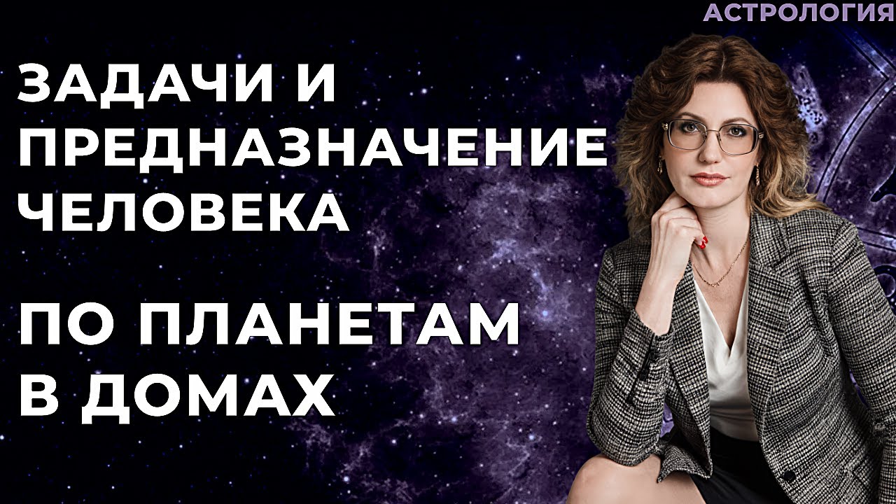 Предназначение по планетам в домах гороскопа