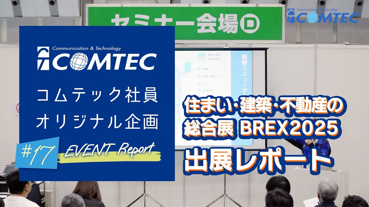 【コムテック社員企画動画#17】住まい・建築・不動産の総合展 BREX 出展レポート