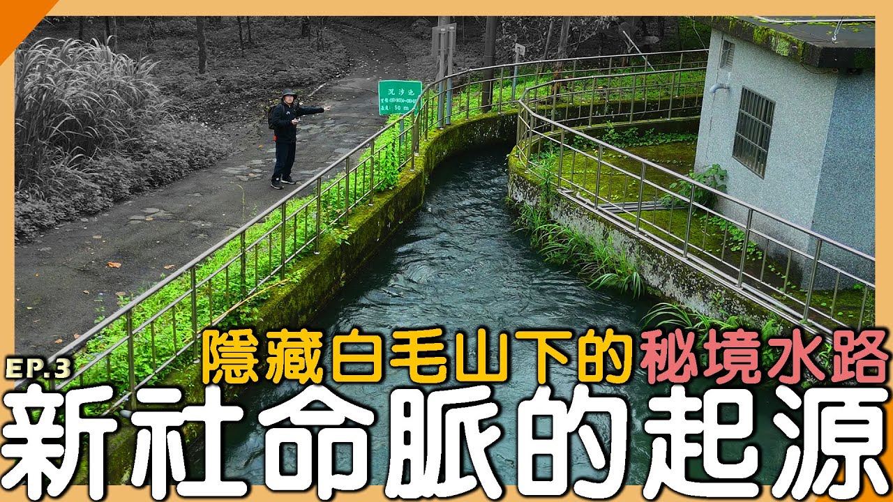 新社生命之泉，尋找16公里白冷圳源頭路線！【元元】