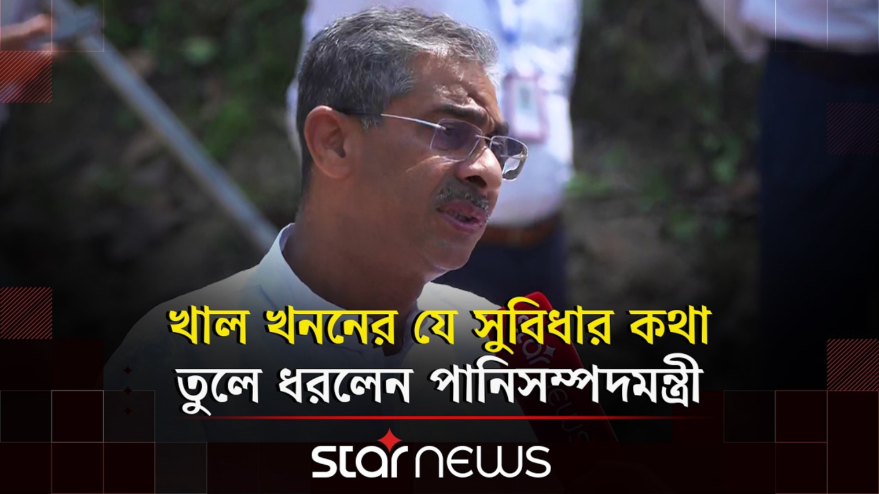 খাল খননের যে সুবিধার কথা তুলে ধরলেন পানিসম্পদমন্ত্রী | Shahid Uddin Chowdhury Anee | Star News