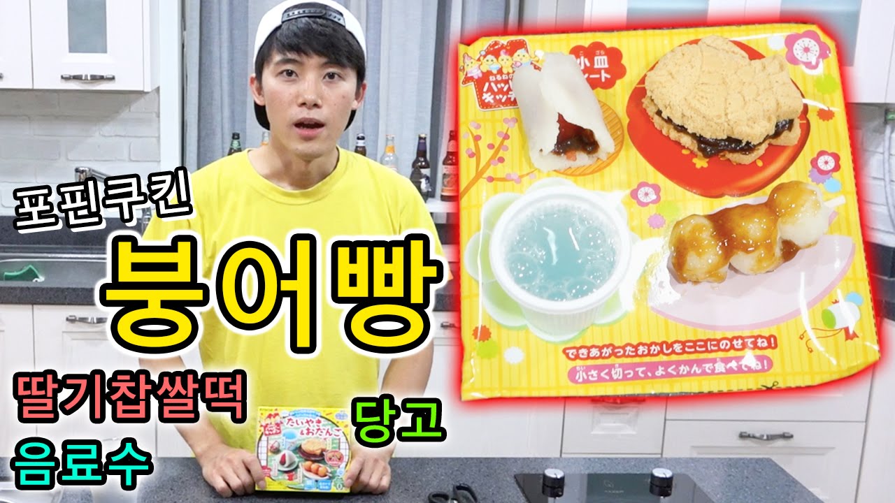 [허팝]포핀쿠킨/가루쿡 붕어빵+딸기찹쌀떡+당고+음료 만들어먹기 (Popin Cookin Fish Choco Bread)
