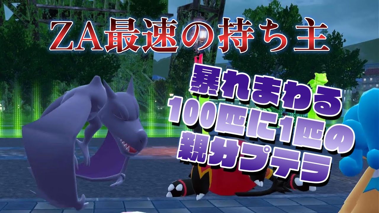 原初の化石ポケモン素早さぶっちぎりのプテラさん、暴れてみましょうか。【ポケモンZA】