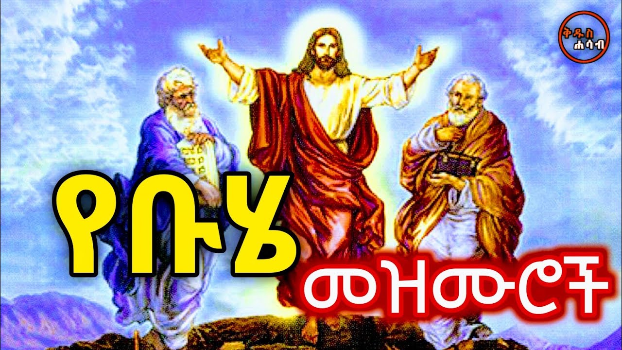 የደብረ ታቦር (ቡሄ) በዓል መዝሙሮች Debre Tabor Ethiopian Orthodox mezmur | ቅዱስ ሐሳብ #2025