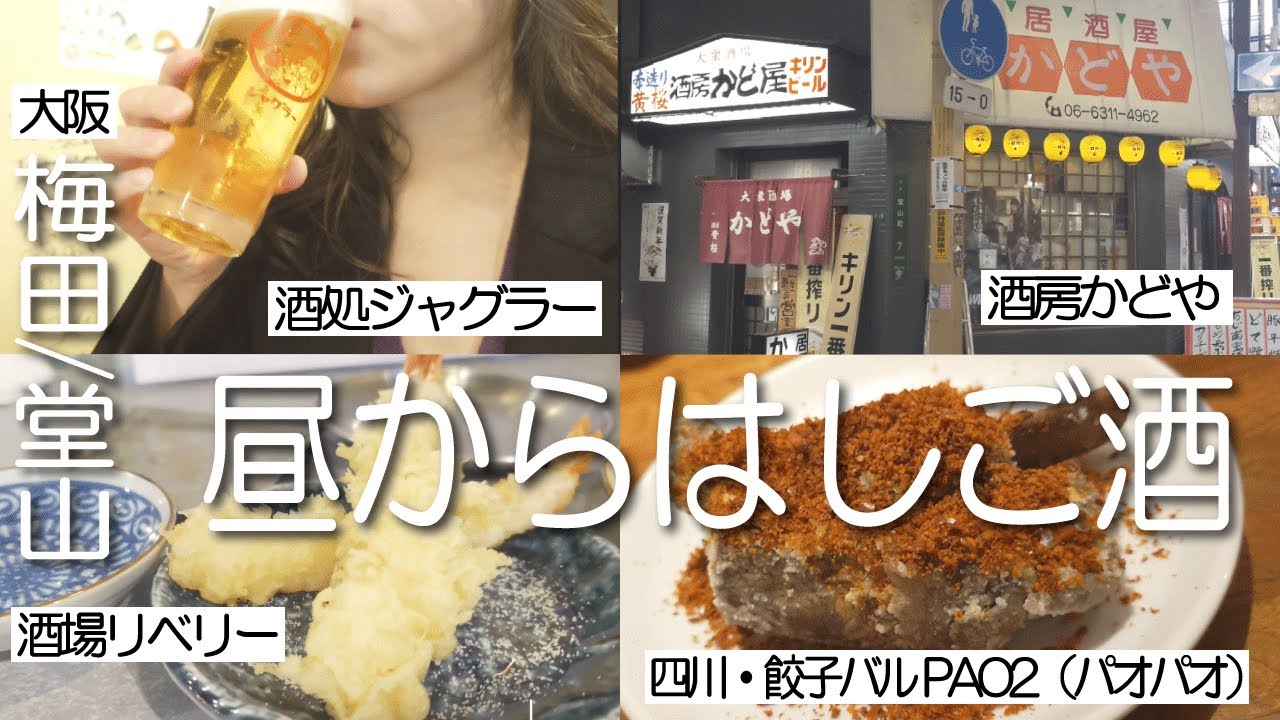 【飲み過ぎ】大阪の梅田堂山で昼から4軒1人はしご酒する酒好き女の１日/ジャグラー/リベリー/かどや/PAO2