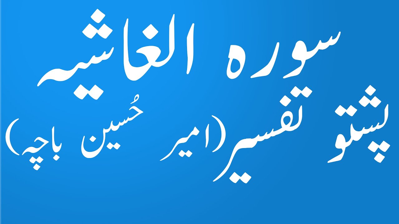 88 Surah Al-Ghashiyah |Quran Majeed Pashto Tarjuma aw Tafseer|Amir Hussain Bacha |yaqeen pashto