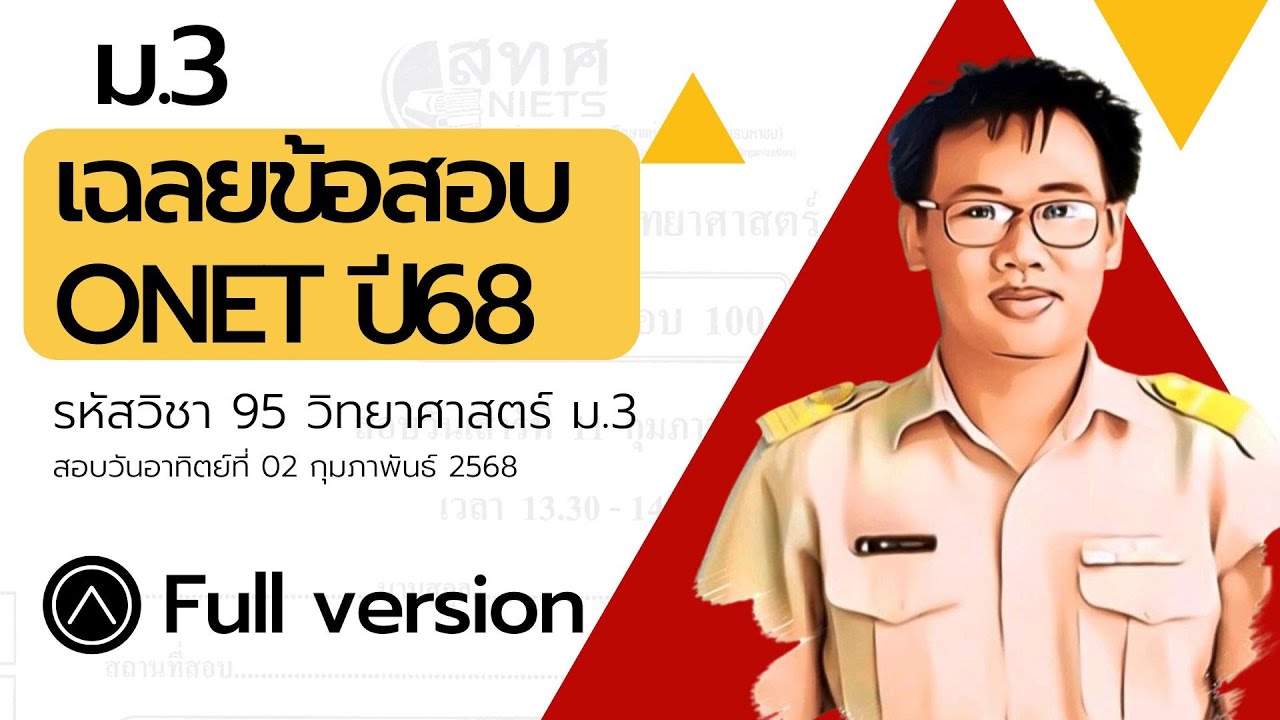 เฉลยข้อสอบ O-NET ม.3 วิทยาศาสตร์ ปี 68 Full #ข้อสอบโอเน็ต #สอบเข้าม1 #สอบเข้าม4 #ติวสอบวิทยาศาสตร์