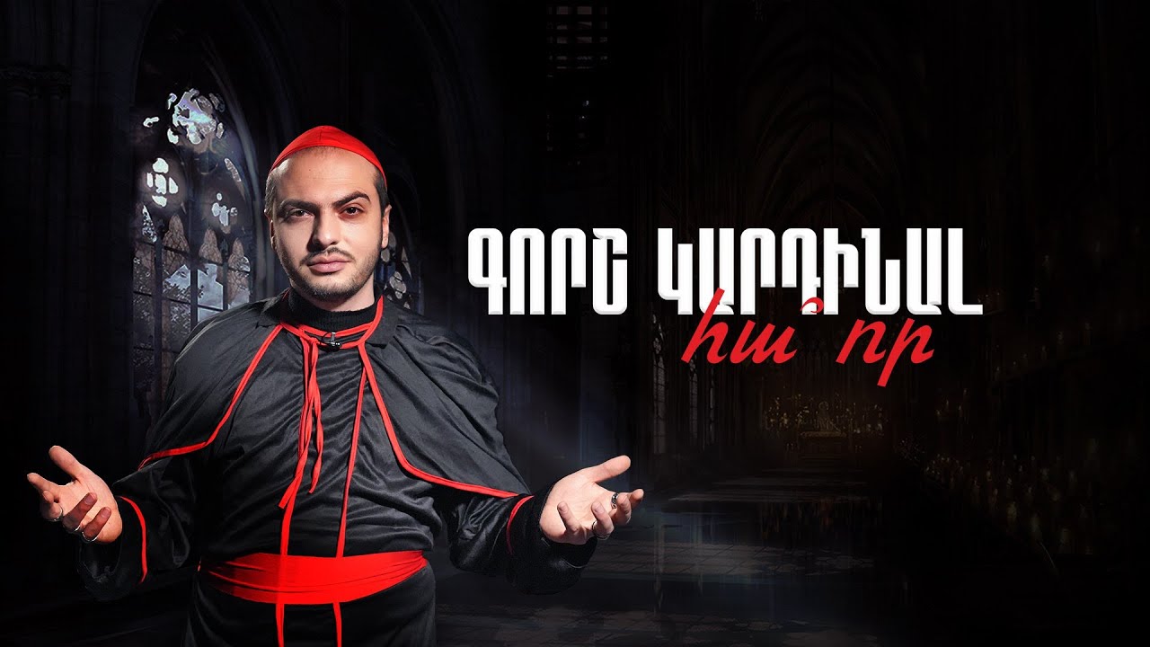 Ո՞վ էր Գորշ կարդինալը. իրական պատմություն` Դյումայից անդին. Մի օր պետք կգա #8