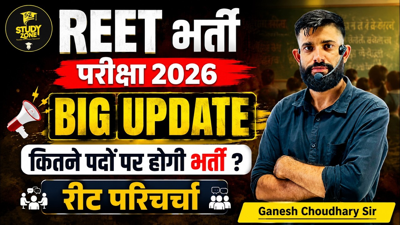 REET भर्ती 2026 BIG UPDATE 🔥 | कितने पदों पर होगी भर्ती? | REET परिचर्चा | Latest News