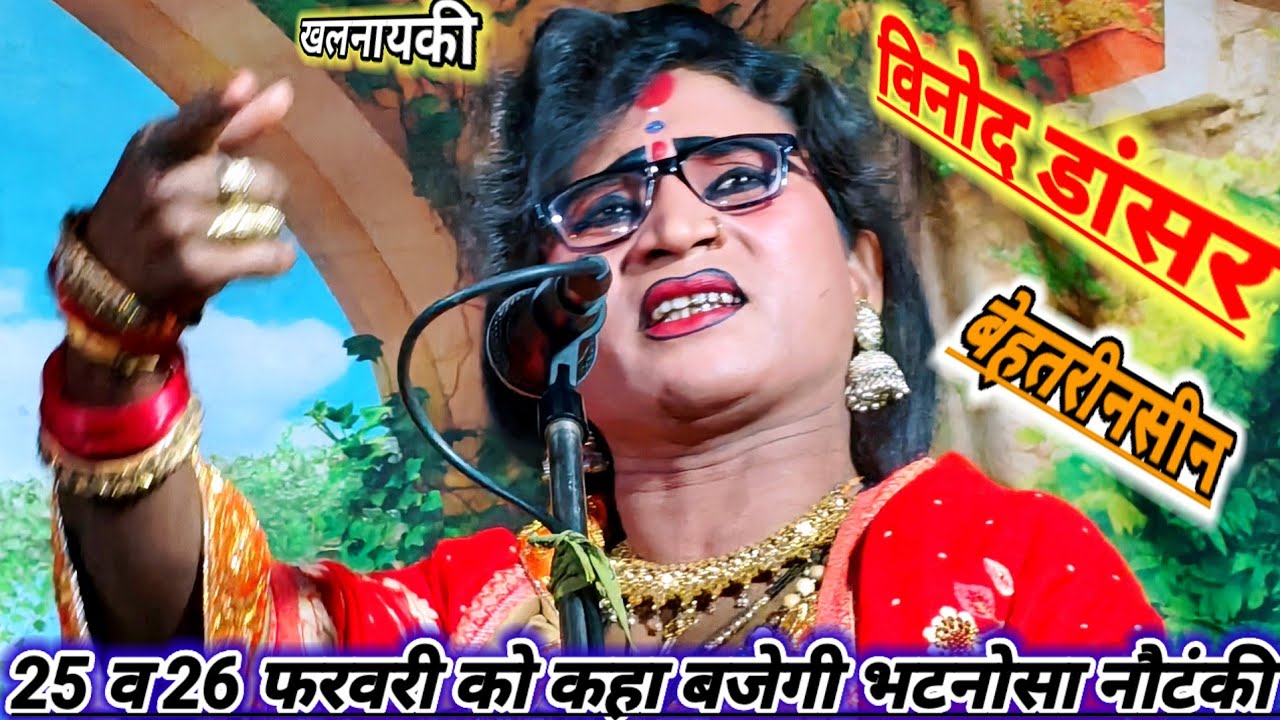 दिनांक 25 और 26 फरवरी को कहा बजेगी भटनोसा नौटंकी मोहम्मद इदरीश नौटंकी महबूब अली भटनोसा नौटंकी 