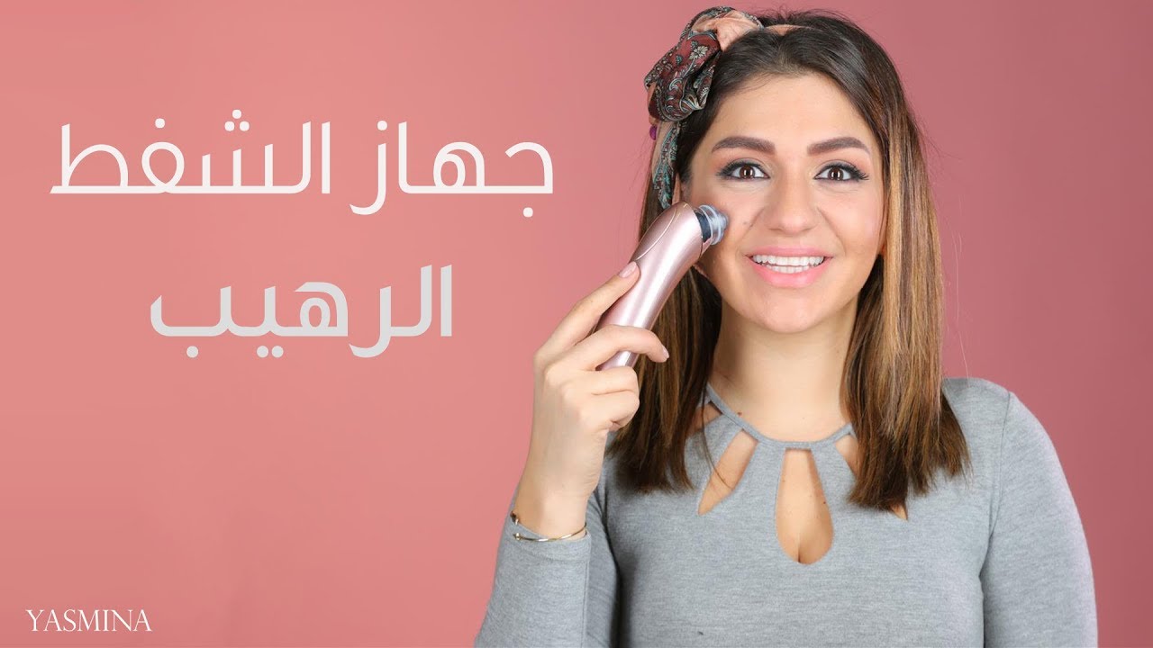 تجربتي مع جهاز شفط الرؤوس السوداء