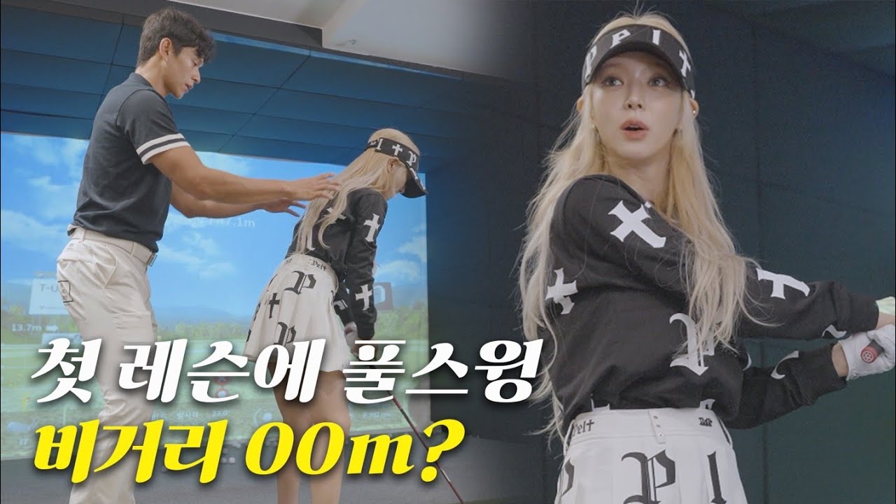 골린이 초아 레슨 하루만에 풀스윙? 비거리 신기록 with 문성모 프로
