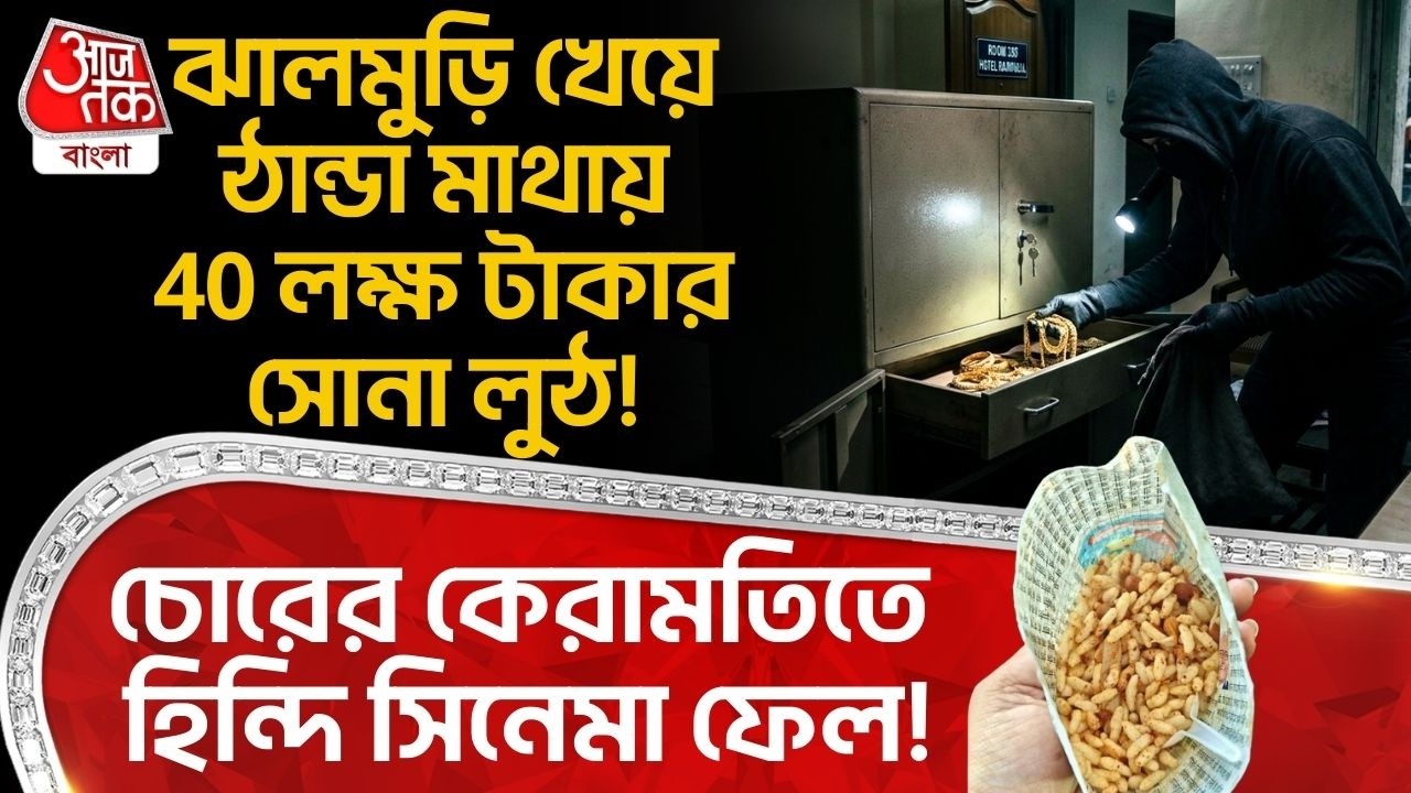 ঝালমুড়ি খেয়ে ঠান্ডা মাথায় 40 লক্ষ টাকার সোনা লুঠ!চোরের কেরামতিতে হিন্দি সিনেমা ফেল!Laketown Robbery