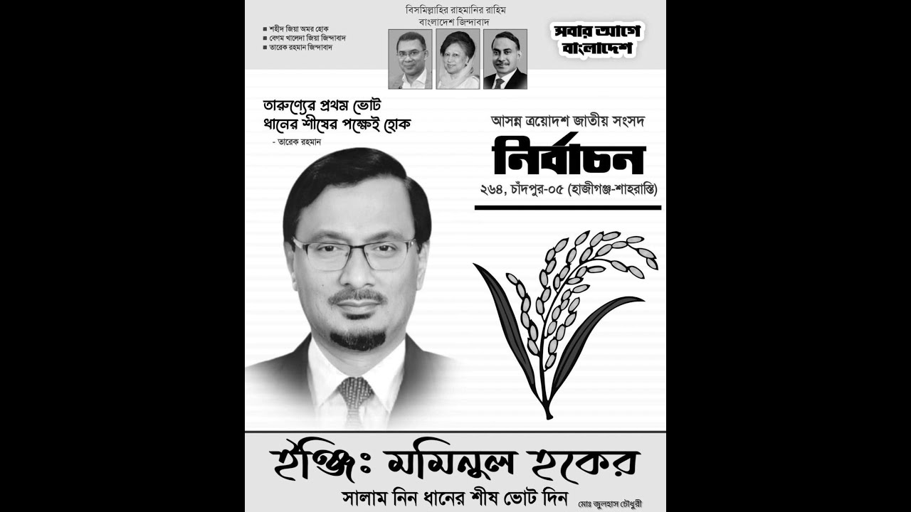 ইঞ্জিনিয়ার মমিনুল হক | Eng. Mominul Haq Election Song | Chandpur-5 | 2026