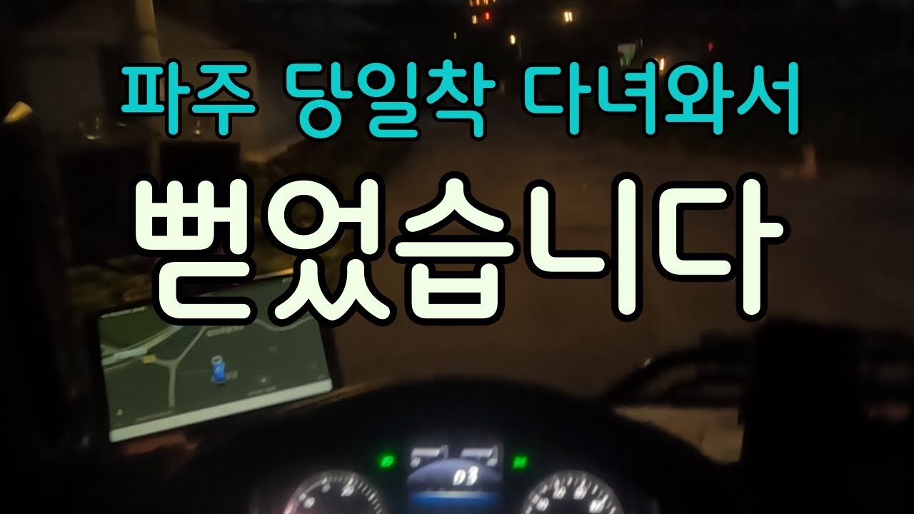 파주 당일착 다녀와서 뻗었습니다