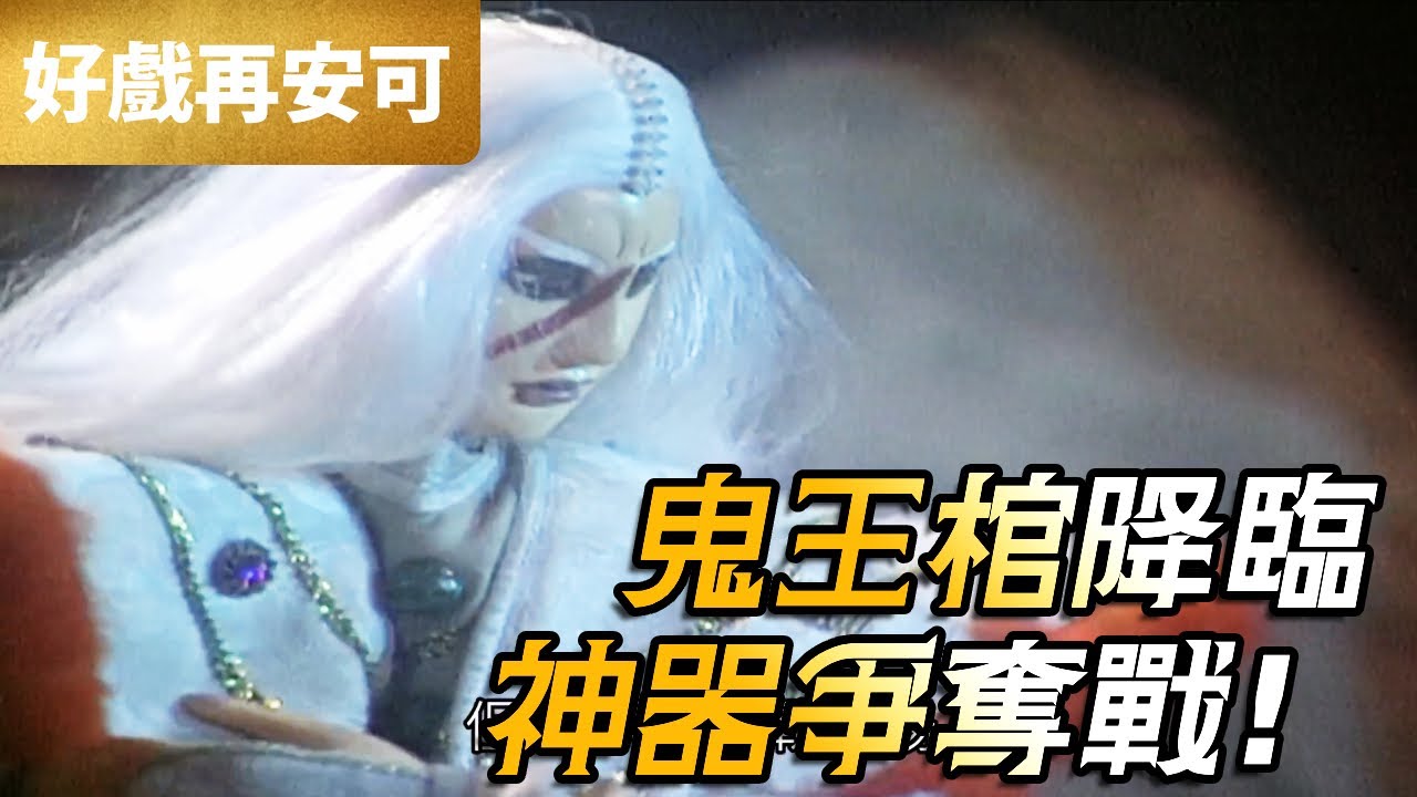 霹靂好戲再安可：鬼王棺降臨 神器爭奪戰｜葉小釵、鬼王棺｜霹靂幽靈箭II 第10章｜霹靂布袋戲 PILI PUPPETRY