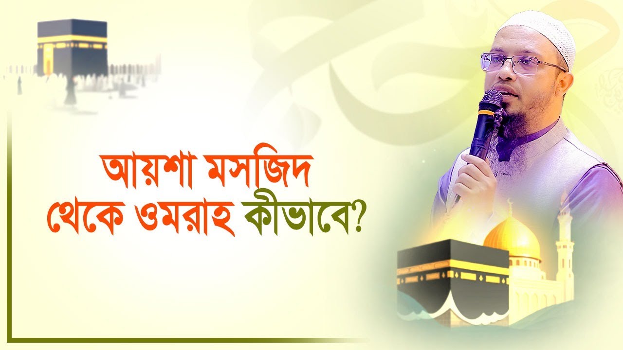 আয়শা মসজিদ থেকে উমরাহ করা যাবে ? শায়খ আহমাদুল্লাহ