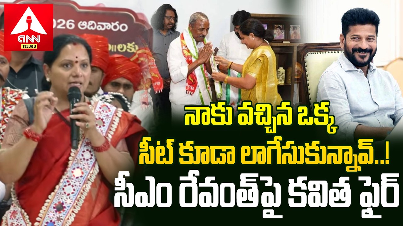 నాకు వచ్చిన ఒక్క సీట్ కూడా లాగేసుకున్నావ్..! | Kavitha Sensational Comments On CM Revanth Reddy