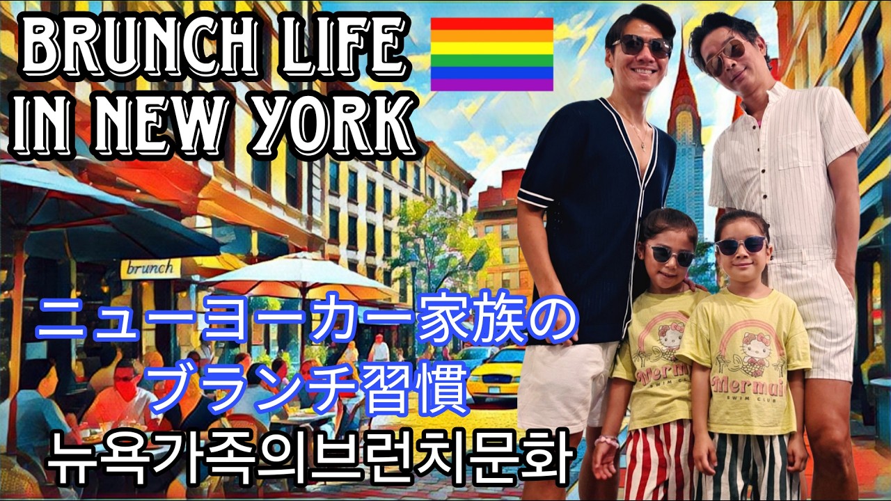 【🏳️&zwj;🌈GayDads🇰🇷🇯🇵】New York Family&rsquo;s Brunch Life! (ゲイカップル 게이커플)